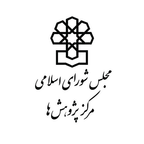 همکاری مرکز پژوهشهای مجلس شورای اسلامی با مجمع ملی دیپلماسی برند ایران