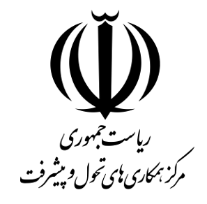 مرکز همکاریهای تحول و پیشرفت ریاست جمهوری در مجمع ملی دیپلماسی برند ایران