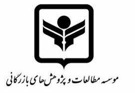 موسسه مطالعات و پژوهش های بازرگانی، به جمع حامیان مجمع ملی دیپلماسی برند ایران پیوست
