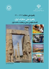 راهبرد ملی صادرات