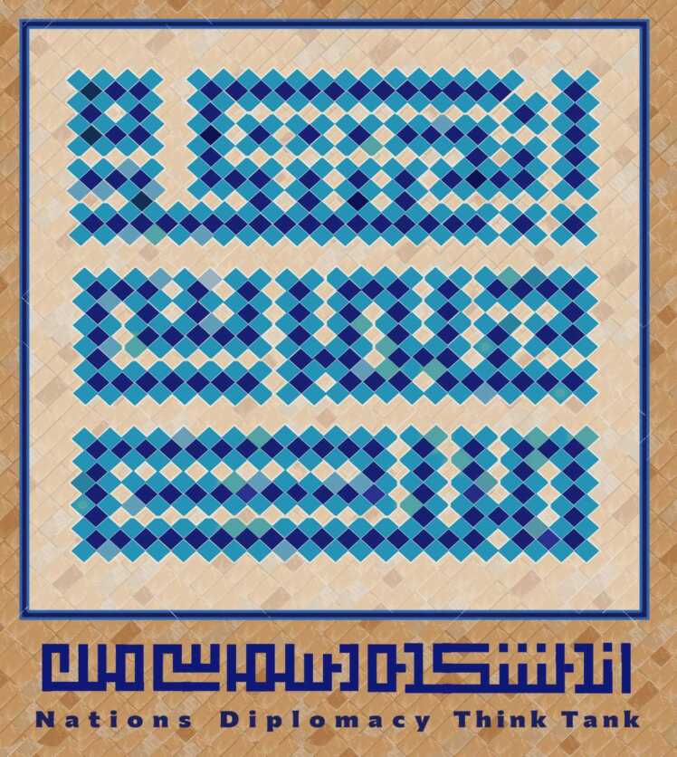 نقش آفرینی اندیشکده دیپلماسی ملل در جمع حامیان