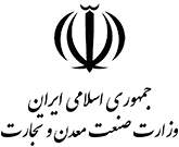 همراهی وزارت صنعت، معدن و تجارت با مجمع ملی دیپلماسی برند ایران