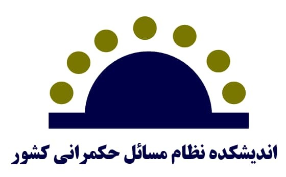 حضور اندیشکده نظام مسائل حکمرانی کشور در سومین مجمع ملی دیپلماسی برند ایران