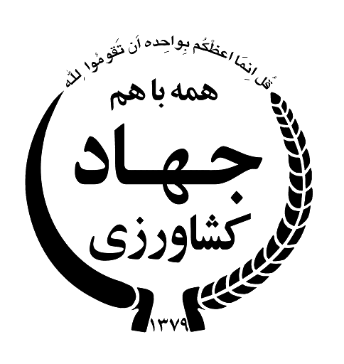 وزارت جهاد کشاورزی در جمع حامیان مجمع ملی دیپلماسی برند ایران حضور یافت.