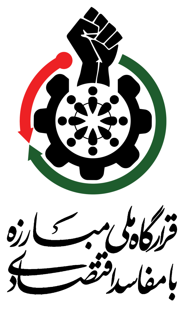 قرارگاه ملی مبارزه با مفاسد اقتصادی، همراه مجمع ملی دیپلماسی برند ایران